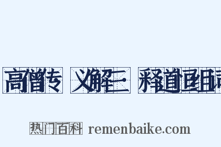 高僧传·义解三·释道恒组词是什么意思的图片